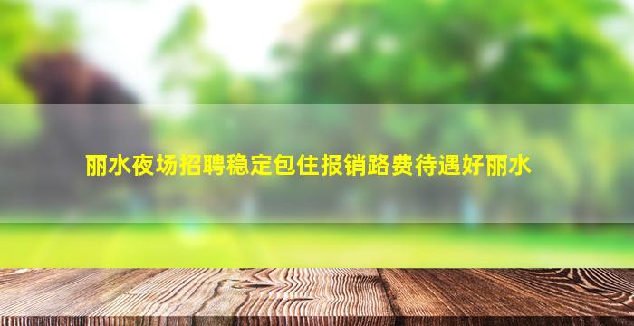 南通酒吧招聘